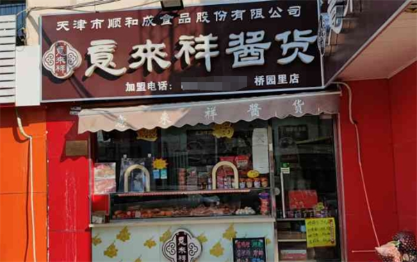 意来祥酱货