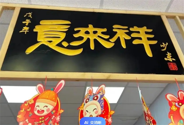 意来祥酱货