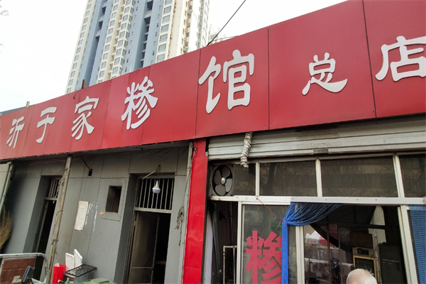 于家糁馆