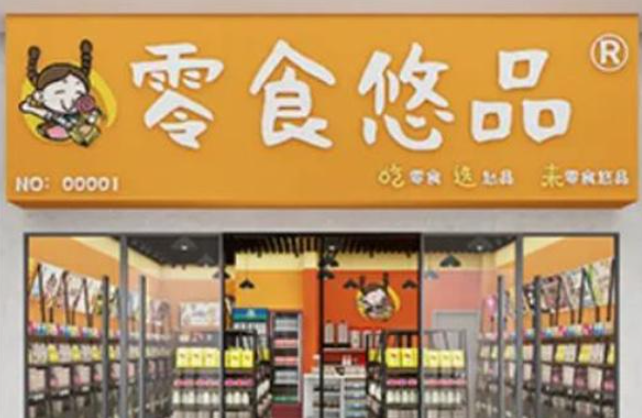 零食悠品