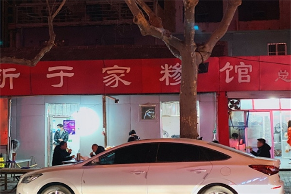 于家糁馆