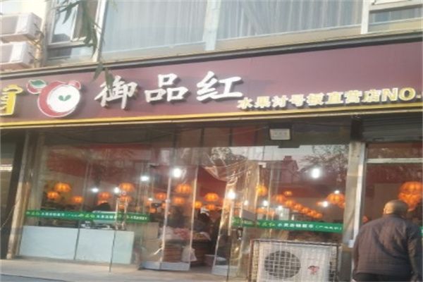 御品红水果