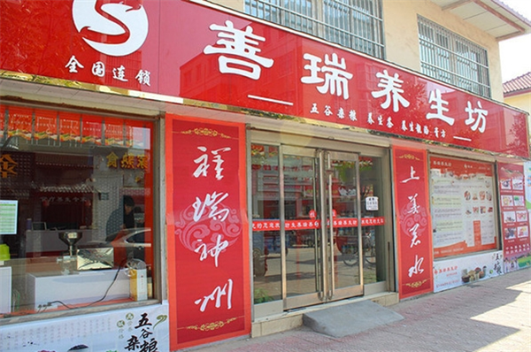 善瑞养生坊
