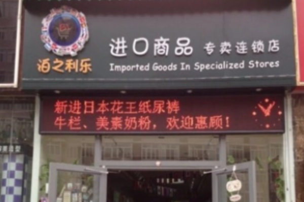 泊之利乐进口食品