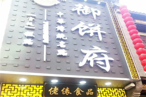 御饼府糕点