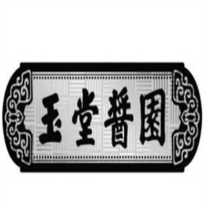 玉堂酱园