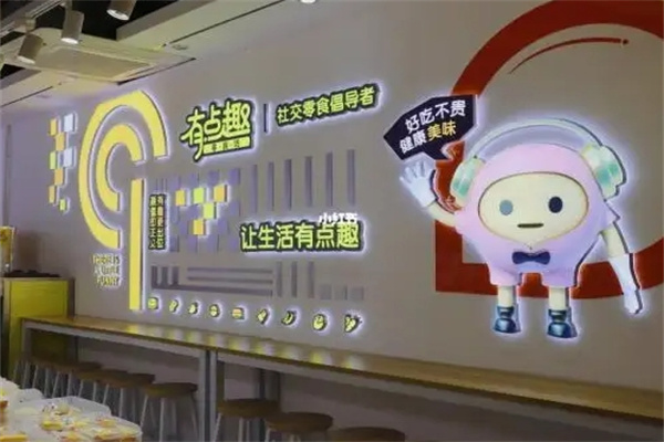 有点趣零食坊