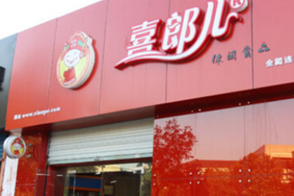 喜郎儿休闲食品