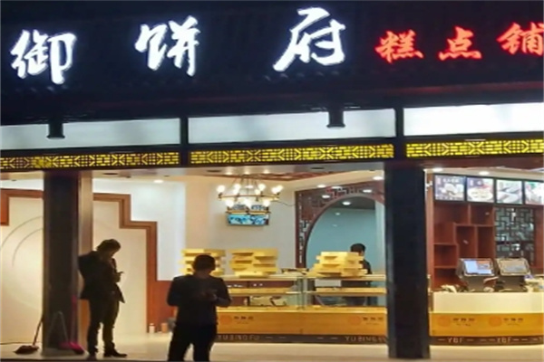 御饼府糕点