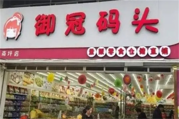 御冠码头零食