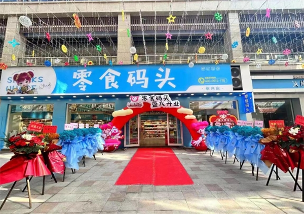 悠悠零食码头