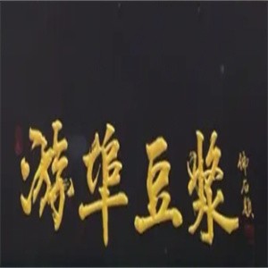 游埠豆浆