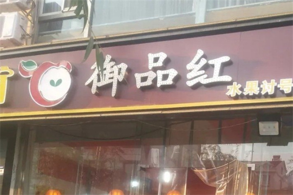 御品红水果
