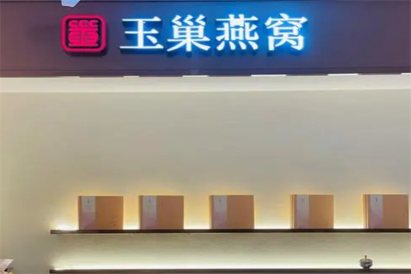 玉巢燕窝