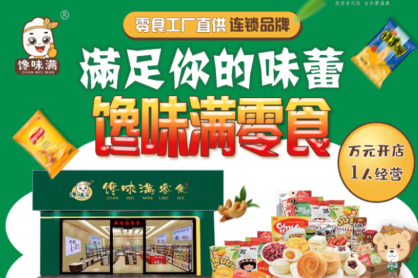 馋味满零食