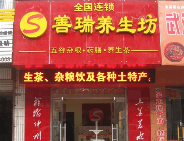 善瑞养生坊