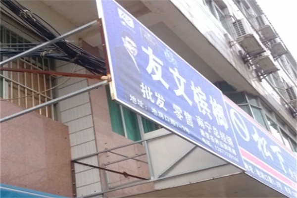 友文槟榔