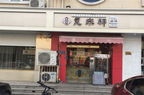 意来祥酱货