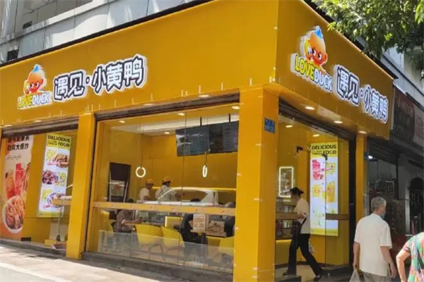 遇见小黄鸭零食