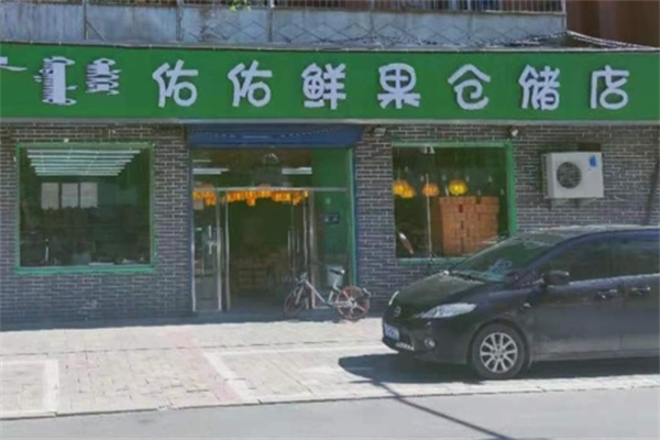 佑佑鲜果