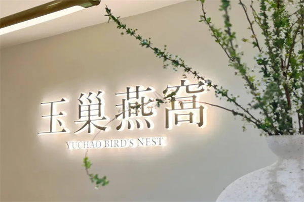 玉巢燕窝
