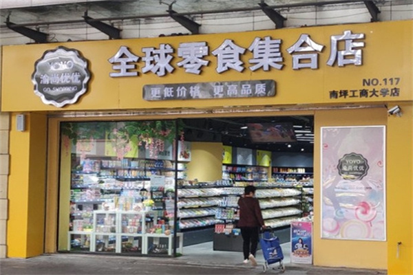 渝尚优优全球零食