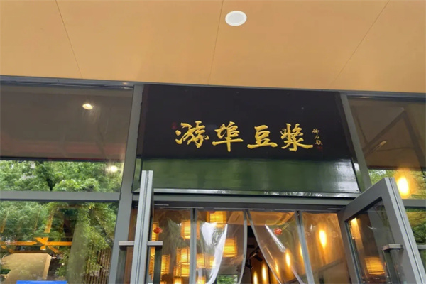 游埠豆浆