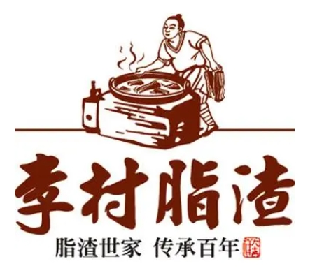 李村脂渣