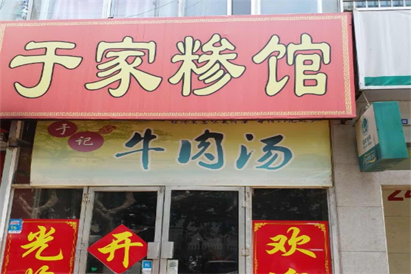 于家糁馆
