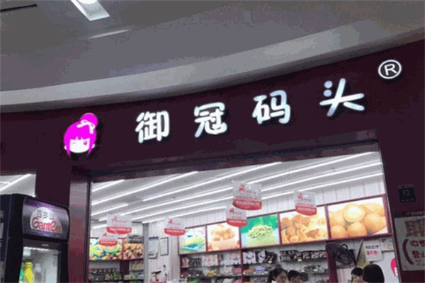 御冠码头零食