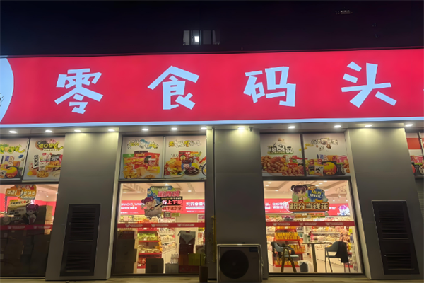 零食码头