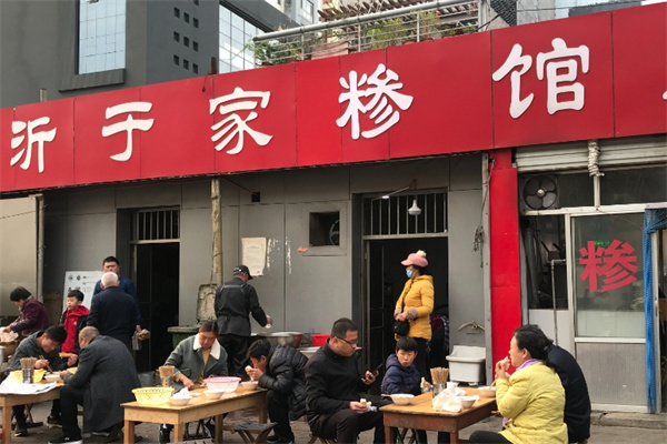 于家糁馆