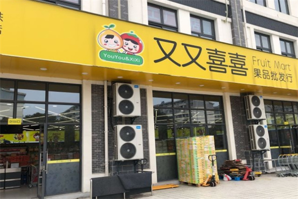 又又喜喜水果店