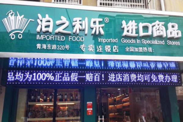 泊之利乐进口食品