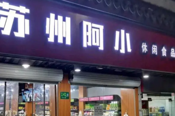 阿小休闲食品