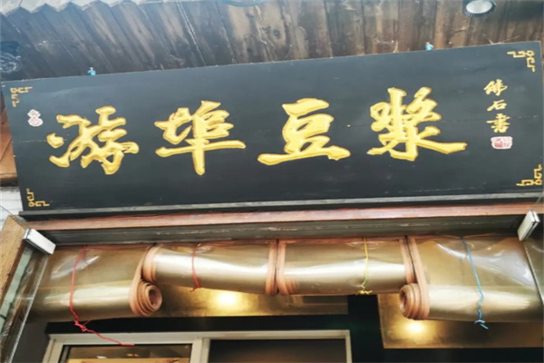 游埠豆浆