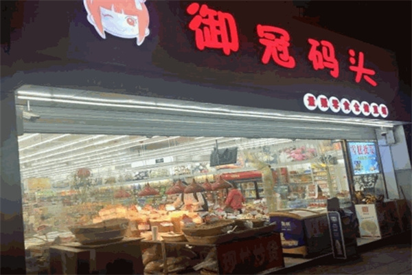 御冠码头零食