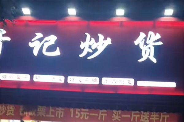 于记干果炒货店