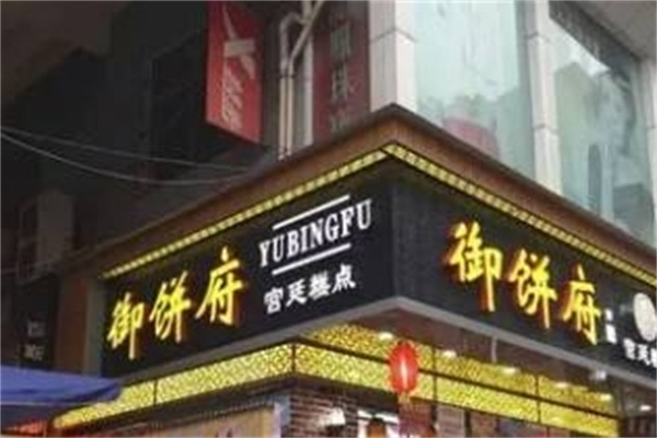 御饼府糕点