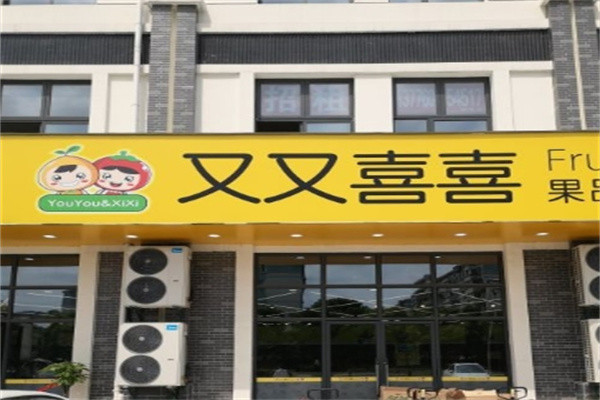 又又喜喜水果店