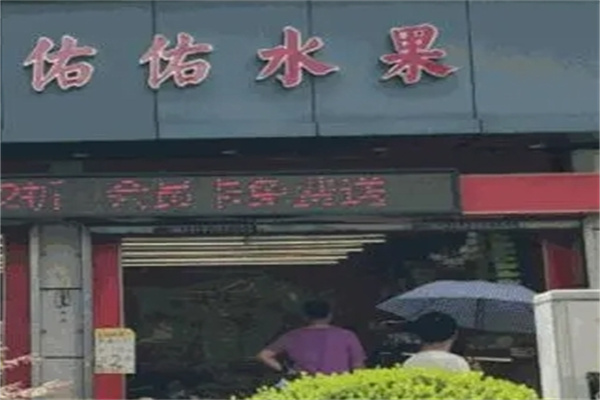 佑佑鲜果
