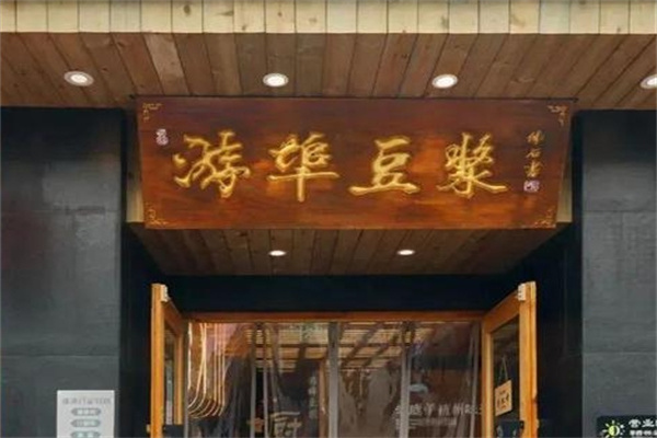 游埠豆浆