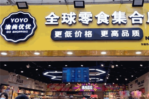 渝尚优优全球零食