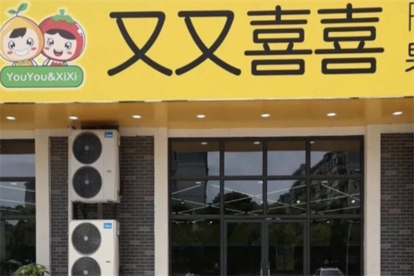 又又喜喜水果店