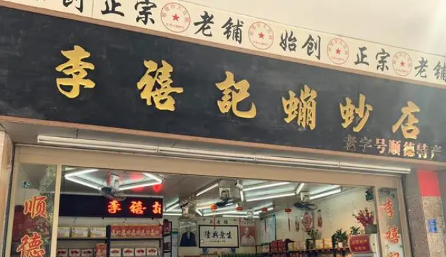 李禧记蹦炒
