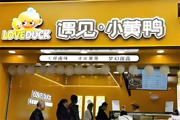 遇见小黄鸭零食