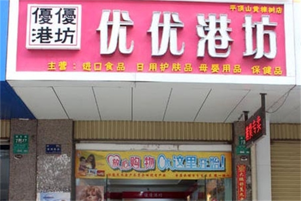 优优港坊进口食品