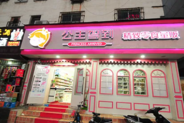 公主驾到零食