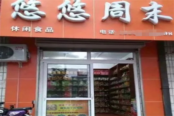 悠悠周末食品超市