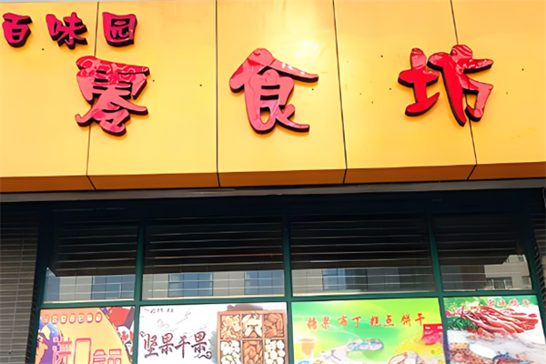 零食坊加盟费多少钱?一站扶持，简单开店